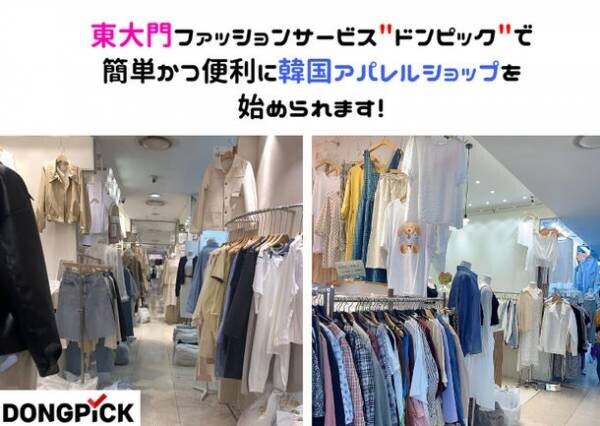 東大門ファッションサービス“ドンピック”、2023年4月30日まで期間限定セールを開催！小売業者は手数料を割引・一般消費者は30％割引で韓国商品の購入が可能