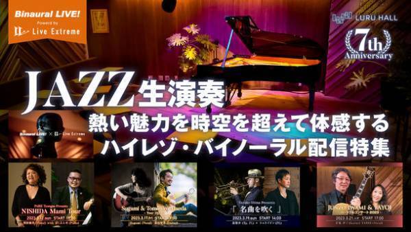 JAZZ生演奏の熱い魅力を時空を超えて体感するハイレゾ・バイノーラル配信イベントを開催【LURU HALL7周年記念】