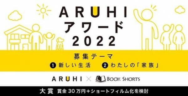 短編小説公募プロジェクト「ARUHIアワード2022」受賞作品決定！