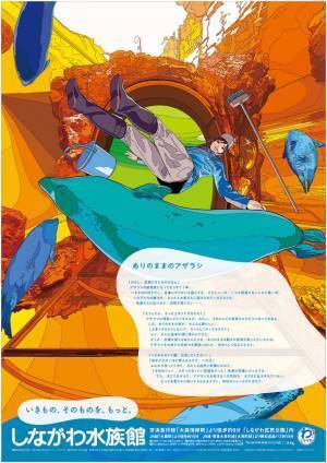 しながわ水族館が新たなキービジュアルと特設サイト「しながわ水族館の日常から生まれた、4つのストーリー」を公開　～イラストレーションは田中 寛崇氏を起用～