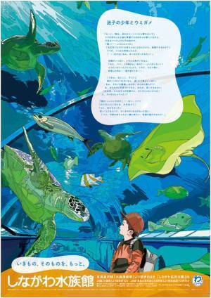 しながわ水族館が新たなキービジュアルと特設サイト「しながわ水族館の日常から生まれた、4つのストーリー」を公開　～イラストレーションは田中 寛崇氏を起用～