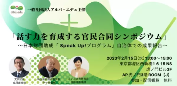 ＜イベントレポート＞令和5年2月15日　アルバ・エデュ主催　「話す力を育成する官民合同シンポジウム」開催　～日本財団助成「Speak Up! プログラム」、自治体での成果報告～