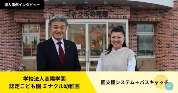 幼稚園・保育園・認定こども園向け「園支援システム＋バスキャッチ」の導入事例を公開　＜北海道石狩市：認定こども園 ミナクル幼稚園＞