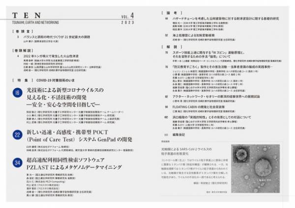 新型コロナウイルス感染症対策技術の最先端を特集した科学誌『TEN vol.4　COVID-19対策技術のいま』　3月25日より全国の書店にて発売