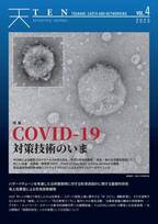 新型コロナウイルス感染症対策技術の最先端を特集した科学誌『TEN vol.4　COVID-19対策技術のいま』　3月25日より全国の書店にて発売