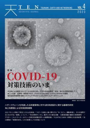 新型コロナウイルス感染症対策技術の最先端を特集した科学誌『TEN vol.4　COVID-19対策技術のいま』　3月25日より全国の書店にて発売