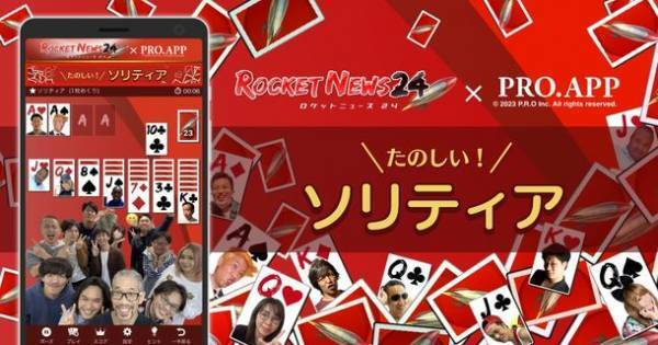 人気ブログ系メディア「ロケットニュース24」とPRO.APPのゲームコラボ『たのしい！ソリティア』オープン！