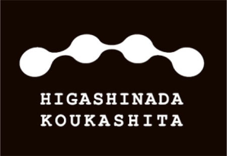 新たな高架下空間 東灘高架下 深江駅1階に新店舗が3月18日オープン～東灘高架下（阪神本線魚崎駅・芦屋駅間）の活用を進めてまいります～