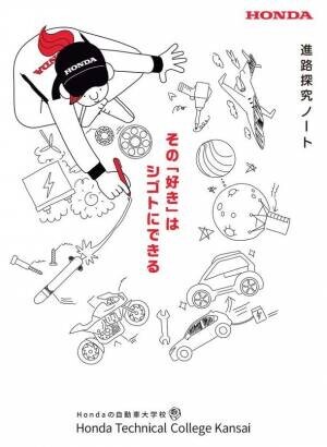 Hondaの自動車大学校「ホンダ テクニカル カレッジ 関西」　大阪・京都・兵庫の高校1年生に『進路探究ノート』を5/8より配布