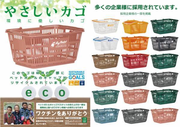 1年間で約3,800万個のペットボトルキャップがリサイクル買い物カゴ『ボトルキャップバスケット』に生まれ変わったことを発表！