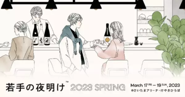 春のけやき彩　第4弾！世界で唯一の「クラフトサケ」等が集うイベントを埼玉県で初開催　「若手の夜明け 2023 SPRING」3月17日からけやきひろばで開催