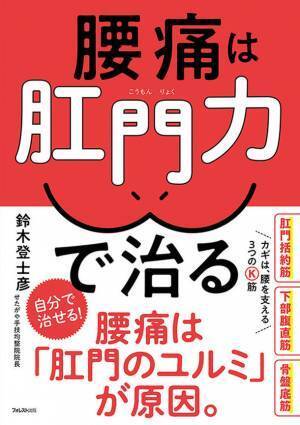 腰痛は「肛門力のユルミ」が原因。腰痛を解消する方法を解説した「腰痛は肛門力で治る」を刊行