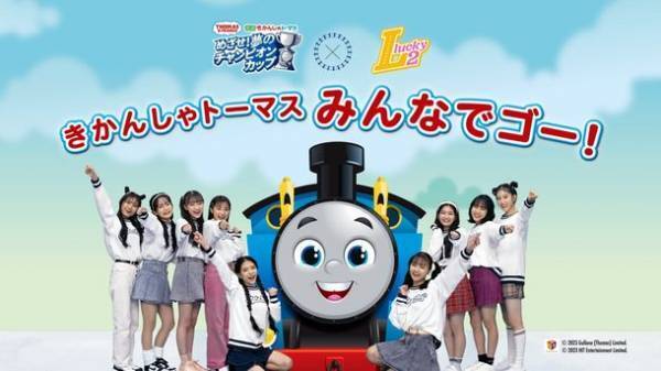 きかんしゃトーマス映画最新作 3月10日(金)公開記念　かっぱ寿司×『きかんしゃトーマス』プレゼントキャンペーン開催！Lucky2のオリジナルダンス動画、大好評配信中！