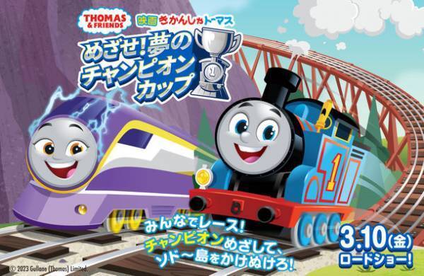 きかんしゃトーマス映画最新作 3月10日(金)公開記念　かっぱ寿司×『きかんしゃトーマス』プレゼントキャンペーン開催！Lucky2のオリジナルダンス動画、大好評配信中！