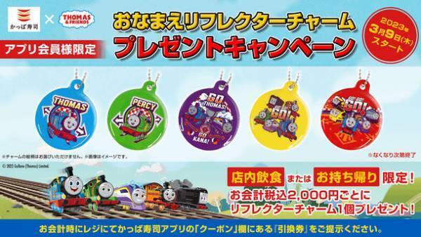 きかんしゃトーマス映画最新作 3月10日(金)公開記念　かっぱ寿司×『きかんしゃトーマス』プレゼントキャンペーン開催！Lucky2のオリジナルダンス動画、大好評配信中！
