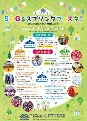 浜松町・シーバンスで「SDGsスプリングフェスタ」を3月17日(金)・18日(土)開催　～SDGsを楽しく学び・体験しよう！！～
