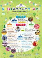 浜松町・シーバンスで「SDGsスプリングフェスタ」を3月17日(金)・18日(土)開催　～SDGsを楽しく学び・体験しよう！！～