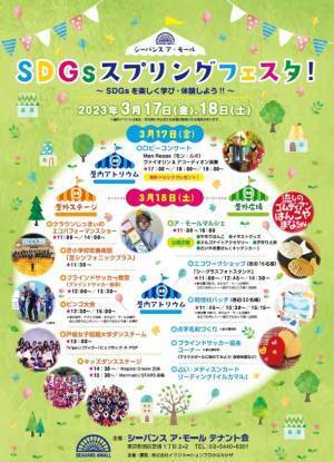 浜松町・シーバンスで「SDGsスプリングフェスタ」を3月17日(金)・18日(土)開催　～SDGsを楽しく学び・体験しよう！！～