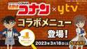 名探偵コナンと読売テレビのコラボメニューが大阪・読売テレビ本社1F『33CAFE』に登場！店内には名探偵コナンにまつわる装飾も盛りだくさん！