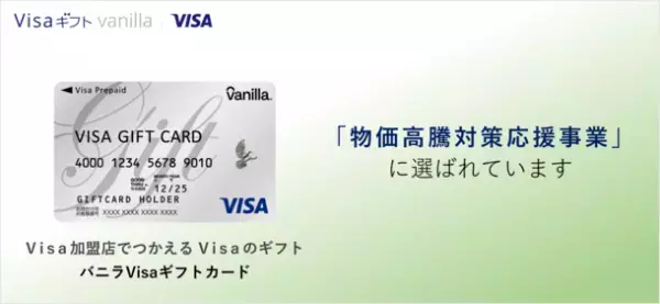 バニラVisaギフトカードが熊本県大津町で配布開始　～「大津町物価高騰対策高校生等家庭応援事業」に選ばれました～