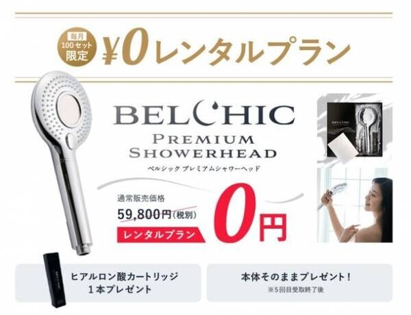 浴びるたびに全身潤う美容シャワーヘッド『ベルシック プレミアムシャワーヘッド』がレンタル0円キャンペーンを期間限定で実施