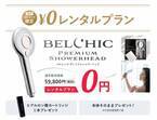 浴びるたびに全身潤う美容シャワーヘッド『ベルシック プレミアムシャワーヘッド』がレンタル0円キャンペーンを期間限定で実施