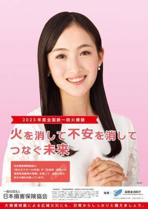 2023年度の防火ポスターは、モデルにタレントの野口絵子さんを起用　～全国統一防火標語は「火を消して 不安を消して つなぐ未来」～