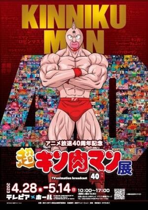 名古屋で開催決定！アニメ放送40周年記念『超キン肉マン展』