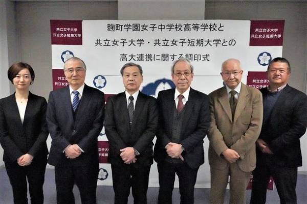 共立女子大学・共立女子短期大学と麹町学園女子が高大連携協定を締結