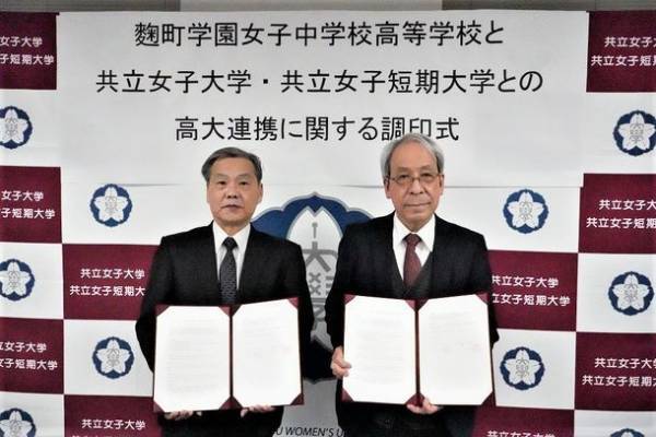 共立女子大学・共立女子短期大学と麹町学園女子が高大連携協定を締結