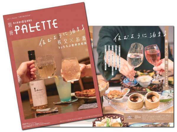 秩父鉄道を彩る情報誌「PALETTE」が地域のお酒情報を発信する「ちちぶ乾杯共和国」とコラボレーション　「別冊PALETTE　住むように泊まる　秩父×お酒」3月10日発行