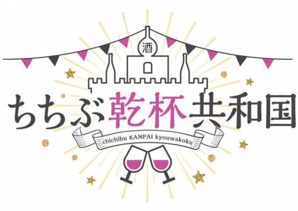 秩父鉄道を彩る情報誌「PALETTE」が地域のお酒情報を発信する「ちちぶ乾杯共和国」とコラボレーション　「別冊PALETTE　住むように泊まる　秩父×お酒」3月10日発行