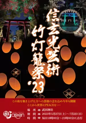 環境観光支援イベント『信玄光芸術竹灯籠'23』開催に伴い協賛企業を募集を開始