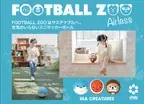FOOTBALL ZOOはサステナブルへ。環境にもご家庭にも優しい、エアレスミニサッカーボール「FOOTBALL ZOO Airless」が3月13日発売！