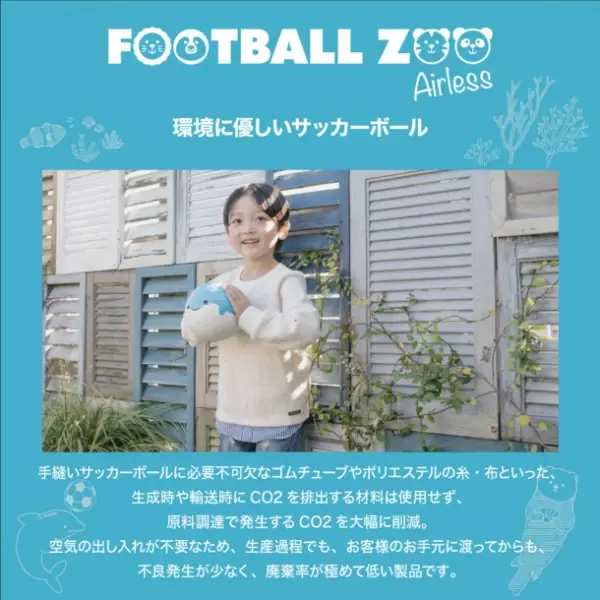 FOOTBALL ZOOはサステナブルへ。環境にもご家庭にも優しい、エアレスミニサッカーボール「FOOTBALL ZOO Airless」が3月13日発売！