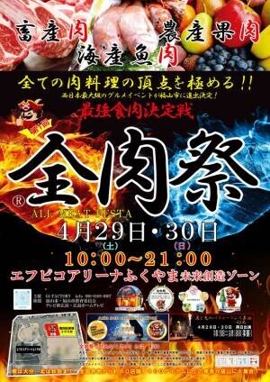 西日本最大級のグルメイベント全肉祭が広島県福山市に4/29～4/30に初上陸決定！