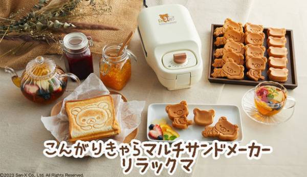 『リラックマ』のホットサンドとミニケーキが焼ける「マルチサンドメーカー」の一般販売を開始