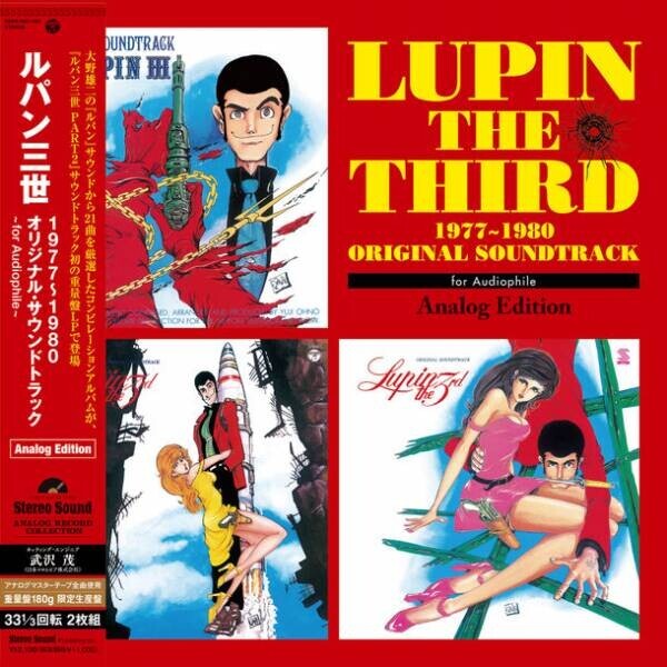 名作「ルパン三世」のサウンドトラック集が高音質アナログレコードで登場！3月24日発売