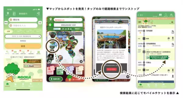 ジョルダンの乗換案内アプリで「モックルMaaS(河内長野モード)」を提供開始　市内全域乗り放題「モックルチケット(南海バス)」のDXも同時に実現！