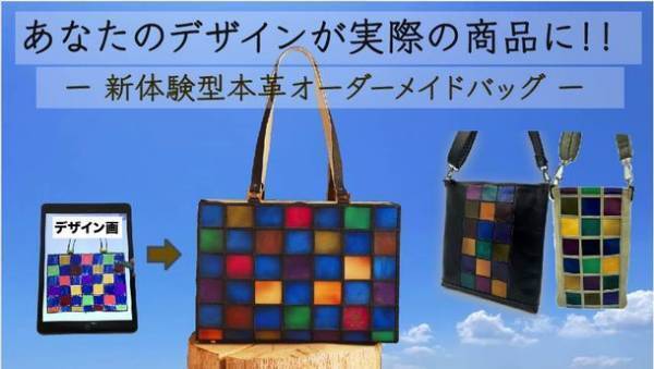 ～世界で1つのあなただけのバッグ～　欲しいバッグが見つからなかったあなたのための「カラフル“増す“バッグシリーズ」3月1日～4月30日の期間でクラウドファンディングに挑戦