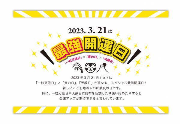 ３月２１日は最強開運日！