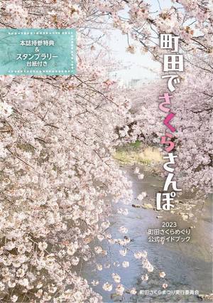 春の「町田でさくらさんぽ」が楽しめる2023町田さくらまつりウィーク　2023年3月18日(土)～4月2日(日)、市内各所で開催
