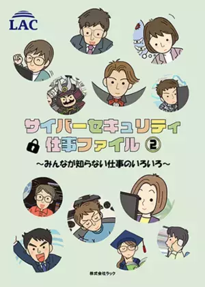 ラック、ITで日本を守る職業を紹介する『サイバーセキュリティ仕事ファイル 2』を公開