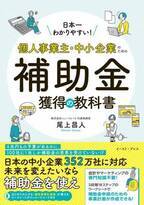 Amazonランキング1位獲得『日本一わかりやすい！個人事業主・中小企業のための補助金獲得の教科書』重版決定！
