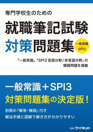 一般常識&amp;SPI3対策の決定版！「専門学校生のための就職筆記試験対策問題集」を販売開始