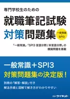 一般常識&SPI3対策の決定版！「専門学校生のための就職筆記試験対策問題集」を販売開始