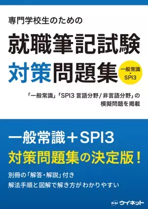 一般常識&SPI3対策の決定版！「専門学校生のための就職筆記試験対策問題集」を販売開始