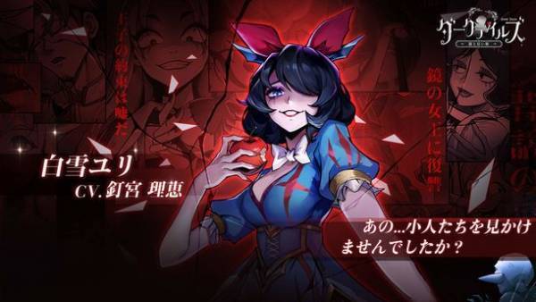 世界的人気を誇る暗黒童話RPG「ダークテイルズ～鏡と狂い姫～」事前登録受付中！初登場☆5キャラや世界観PVも公開に