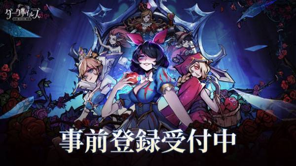 世界的人気を誇る暗黒童話RPG「ダークテイルズ～鏡と狂い姫～」事前登録受付中！初登場☆5キャラや世界観PVも公開に
