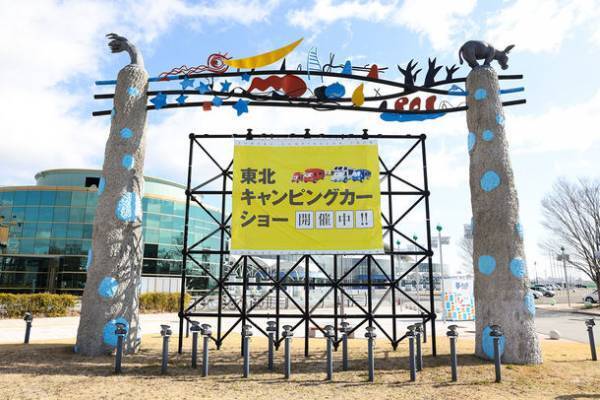 東北地域最大級『東北キャンピングカーショー2023』開催！1年に一度！夢メッセみやぎにキャンピングカーが大集合！